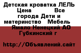 Детская кроватка ЛЕЛЬ › Цена ­ 5 000 - Все города Дети и материнство » Мебель   . Ямало-Ненецкий АО,Губкинский г.